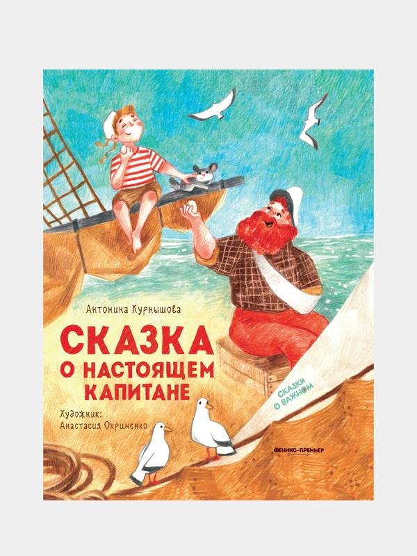 Курнышова Антонина Андреевна "Сказка о настоящем Капитане"