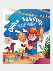 Доманская Людмила Васильевна "Орден Золотого Горшка"
