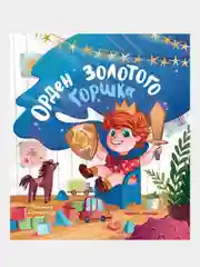 Доманская Людмила Васильевна "Орден Золотого Горшка"