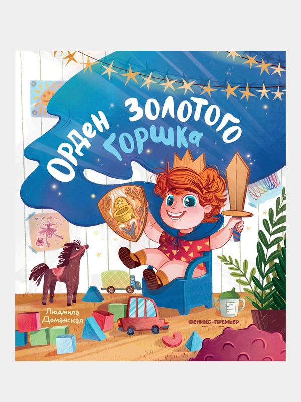 Доманская Людмила Васильевна "Орден Золотого Горшка"