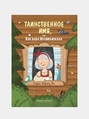 Замятина Ольга Александровна "Таинственное имя, или Как баба Яга имя искала"