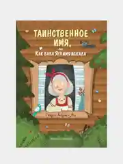 Замятина Ольга Александровна "Таинственное имя, или Как баба Яга имя искала"