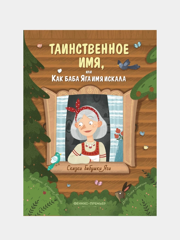 Замятина Ольга Александровна "Таинственное имя, или Как баба Яга имя искала"