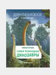Бурцева Наталья Александровна "Самые безобидные динозавры"