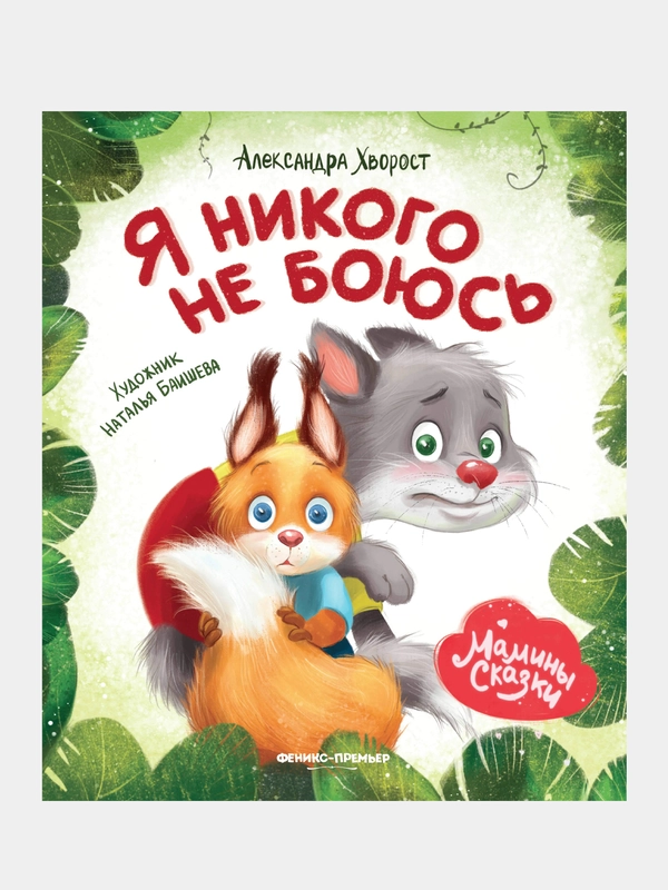 Хворост Александра Юрьевна "Я никого не боюсь"