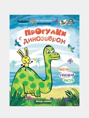 Рыбкин Иван "Прогулки с динозавром"