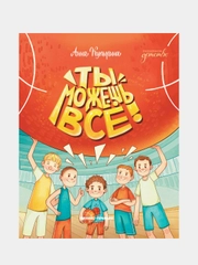 Купырина Анна Михайловна "Ты можешь все!"