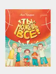 Купырина Анна Михайловна "Ты можешь все!"