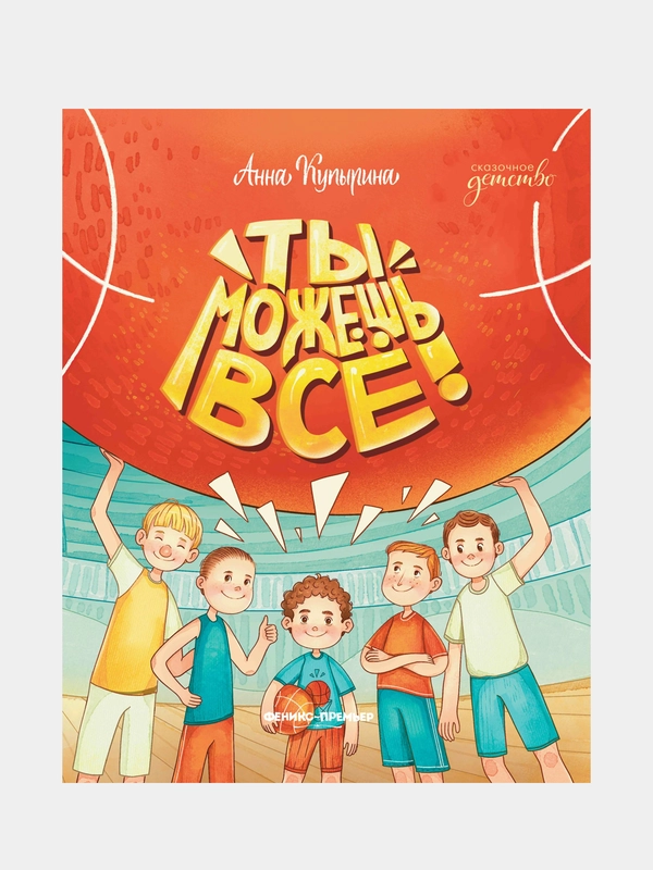 Купырина Анна Михайловна "Ты можешь все!"