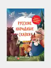 Русские народные сказки, серия "Сказки с крупными буквами"