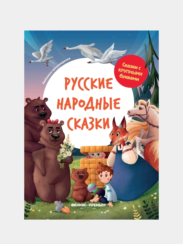 Русские народные сказки, серия "Сказки с крупными буквами"