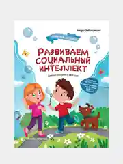 Заболотная Этери Николаевна "Развиваем социальный интеллект"