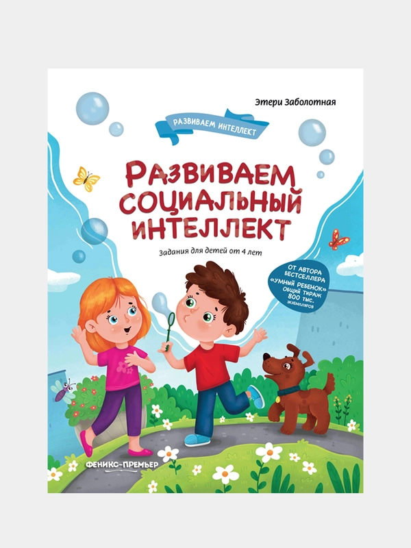 Заболотная Этери Николаевна "Развиваем социальный интеллект"