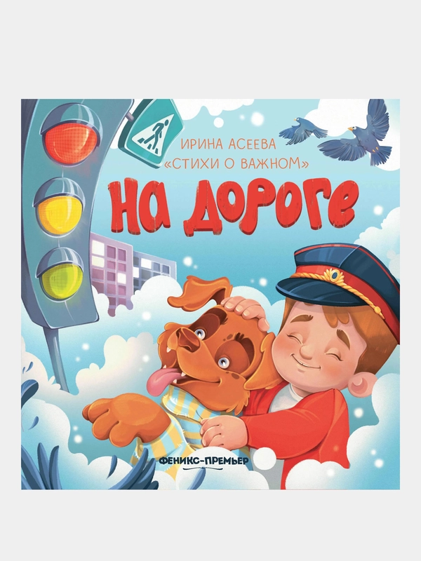 Асеева Ирина Ивановна "На дороге"