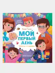 Горячих Оксана Александровна "Мой первый день: книжка с окошками"