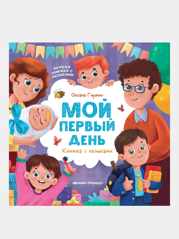 Горячих Оксана Александровна "Мой первый день: книжка с окошками"