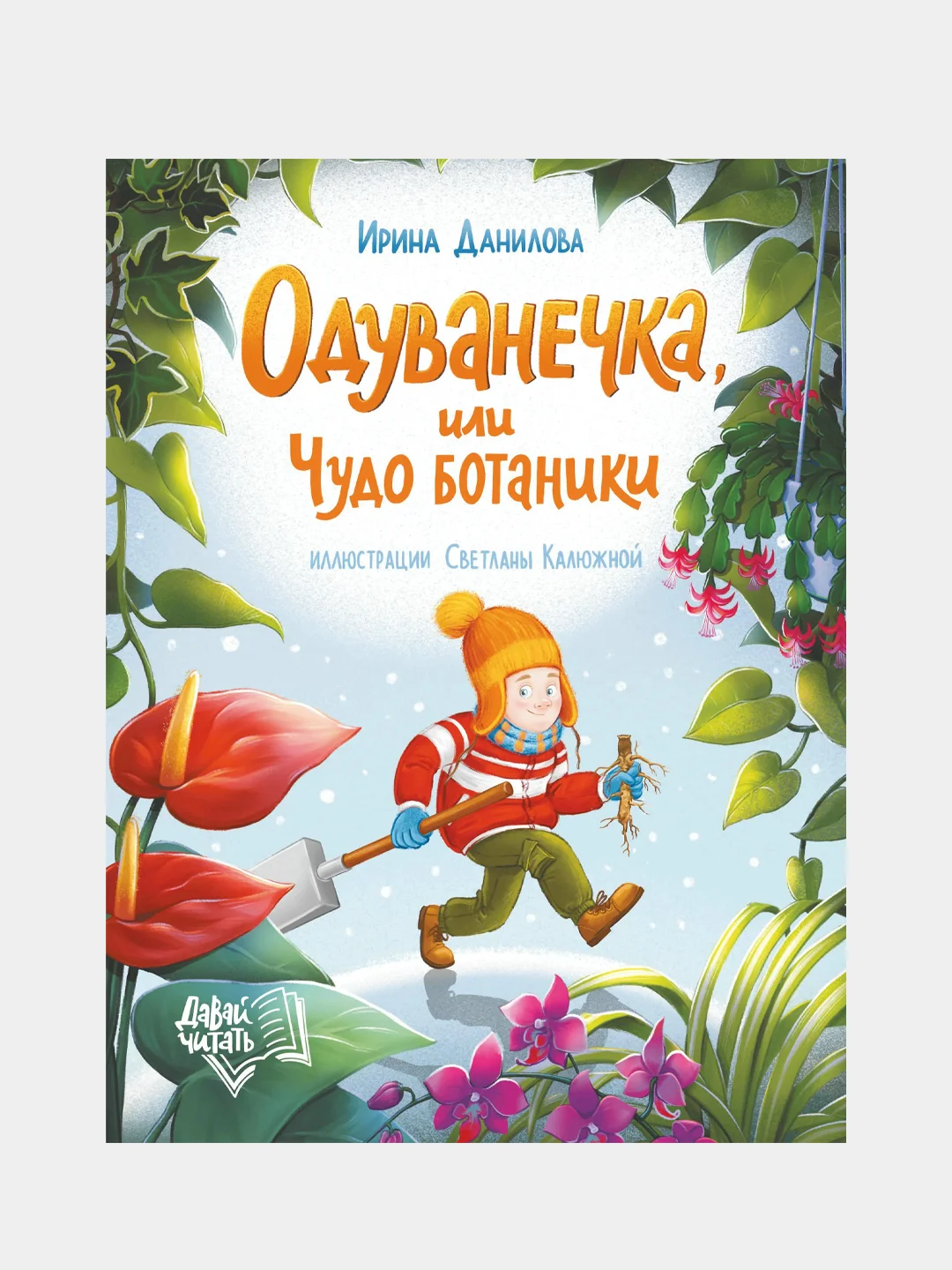Данилова Ирина Борисовна "Одуванечка, или Чудо ботаники"