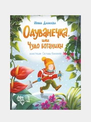 Данилова Ирина Борисовна "Одуванечка, или Чудо ботаники"