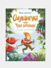 Данилова Ирина Борисовна "Одуванечка, или Чудо ботаники"