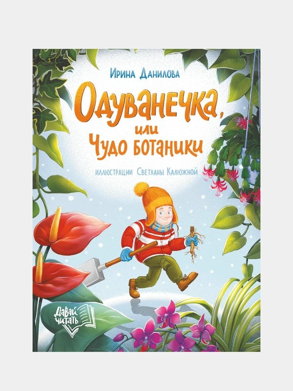 Данилова Ирина Борисовна "Одуванечка, или Чудо ботаники"