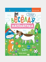 Доманская Людмила Васильевна "Умножение и деление"