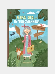 Замятина Ольга Александровна "Баба Яга - путешественница"