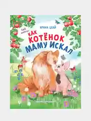 Цхай Ирина "Как котенок маму искал"