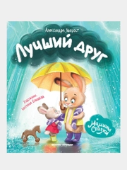 Хворост Александра Юрьевна "Лучший друг"