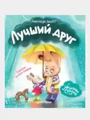Хворост Александра Юрьевна "Лучший друг"