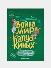 Песочинская Наталья Анатольевна "Война & мир Капусткиных"