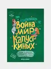 Песочинская Наталья Анатольевна "Война & мир Капусткиных"
