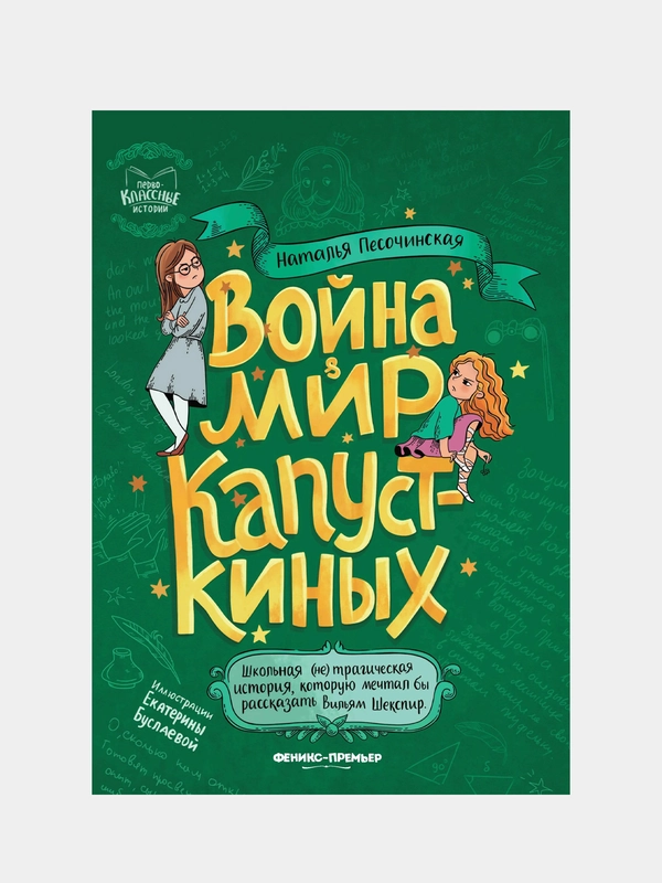 Песочинская Наталья Анатольевна "Война & мир Капусткиных"