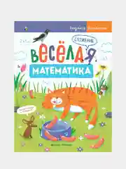 Доманская Людмила Васильевна "Сложение"