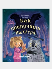 Хворост Александра Юрьевна "Как приручить Пыхлера"