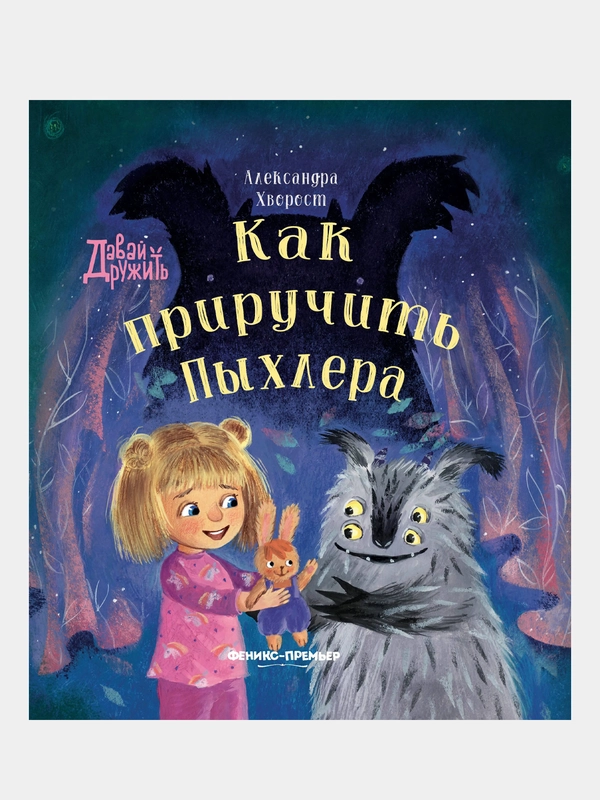 Хворост Александра Юрьевна "Как приручить Пыхлера"