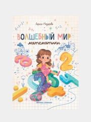 Назарова Лариса Геннадьевна "Волшебный мир математики"