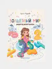 Назарова Лариса Геннадьевна "Волшебный мир математики"