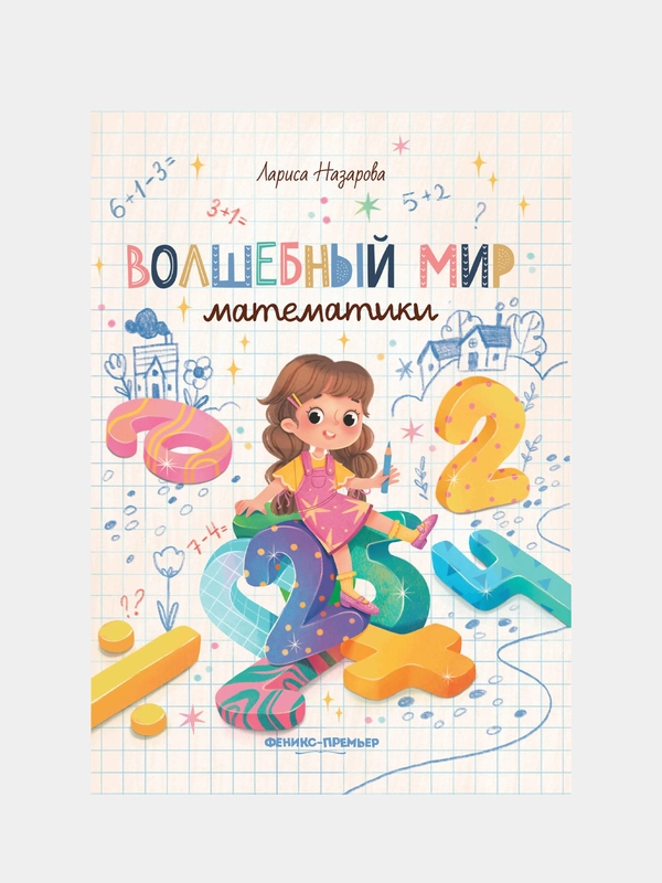 Назарова Лариса Геннадьевна "Волшебный мир математики"
