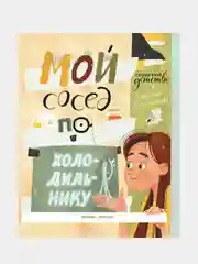 Стрельникова Кристина Ивановна "Мой сосед по холодильнику"