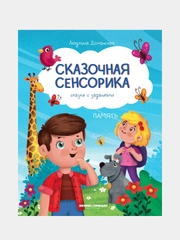 Доманская Людмила Васильевна "Память: сказки с заданиями"