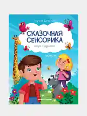 Доманская Людмила Васильевна "Память: сказки с заданиями"