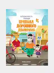 Фролова Светлана "Правила дорожного движения: с наклейками"