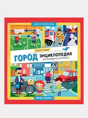 Ульева Елена Александровна "Город: энциклопедия для малышей в картинках"