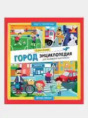 Ульева Елена Александровна "Город: энциклопедия для малышей в картинках"