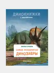 Бурцева Наталья Александровна "Самые знаменитые динозавры"