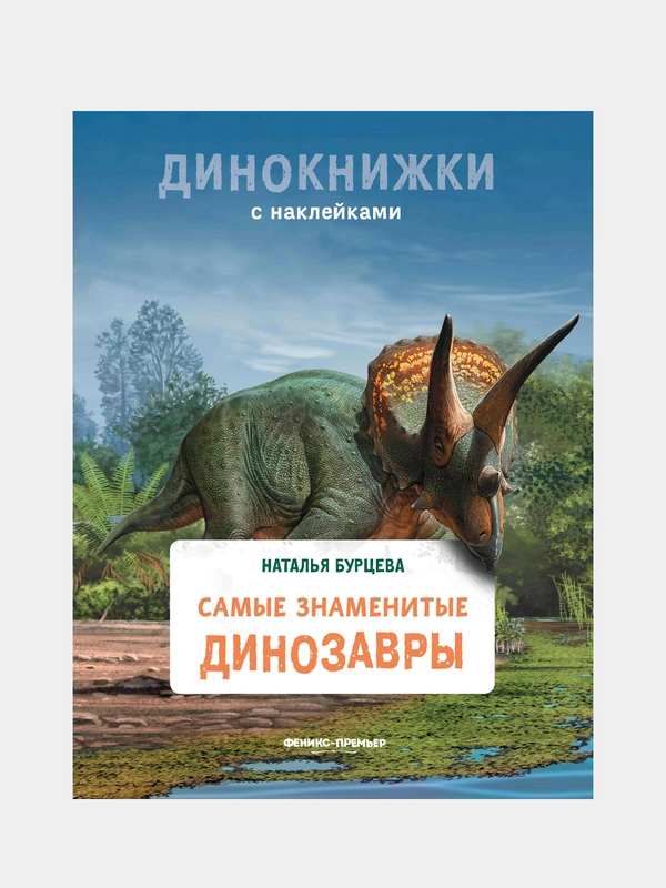 Бурцева Наталья Александровна "Самые знаменитые динозавры"