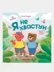 Бахурова Евгения Петровна "Я не хвастун"