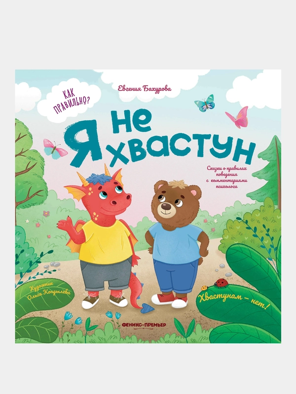 Бахурова Евгения Петровна "Я не хвастун"