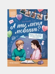 Королева Ольга Владимировна "А ты меня любишь?"