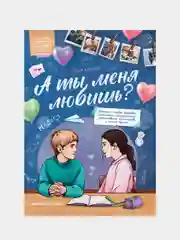 Королева Ольга Владимировна "А ты меня любишь?"